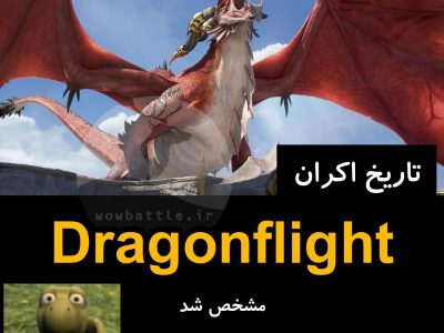 انتشار Dragonflight